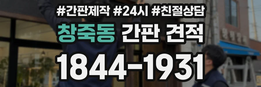 창죽동 간판 견적