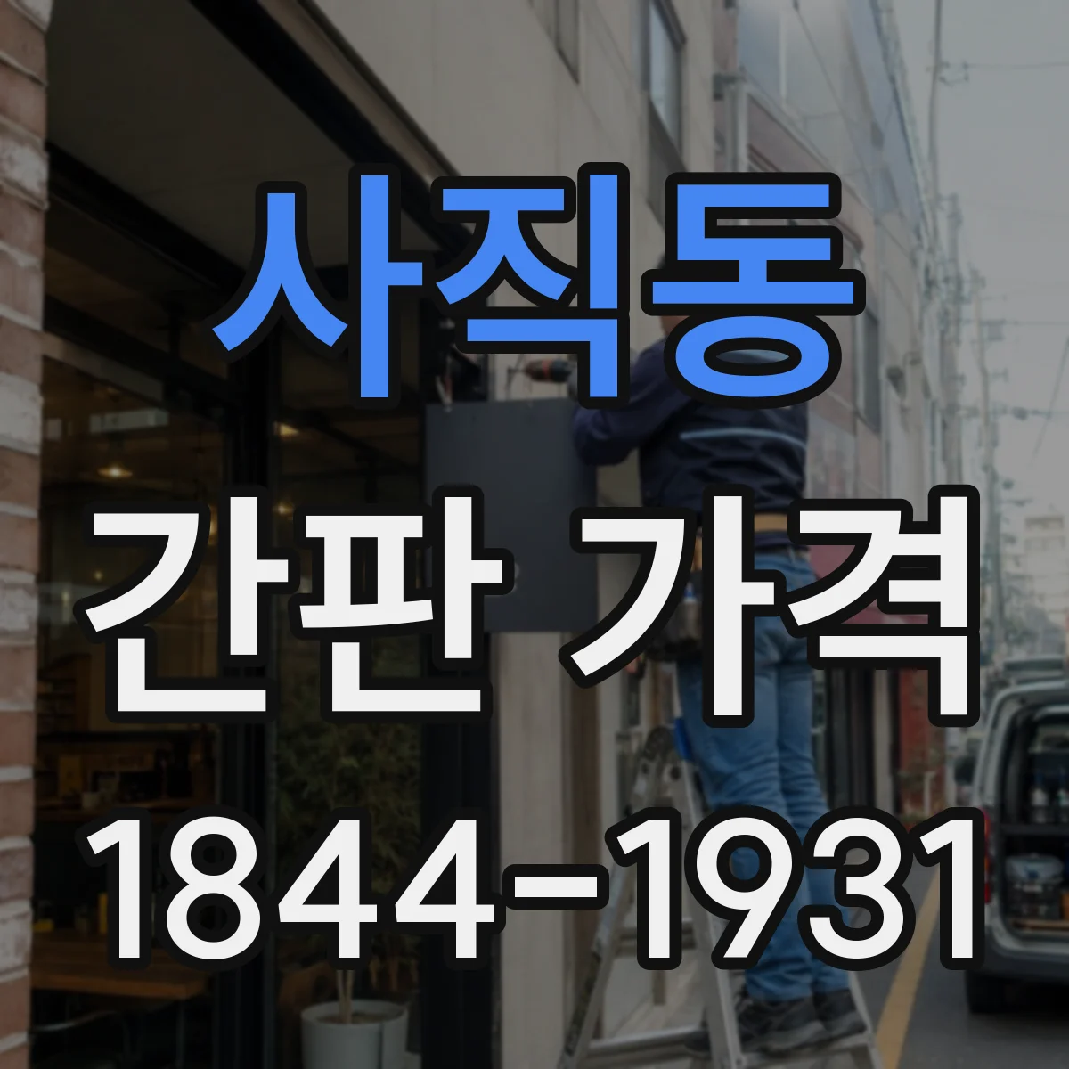 사직동 간판 가격