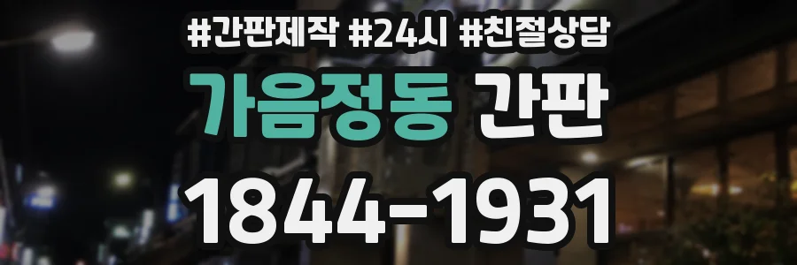 가음정동 간판