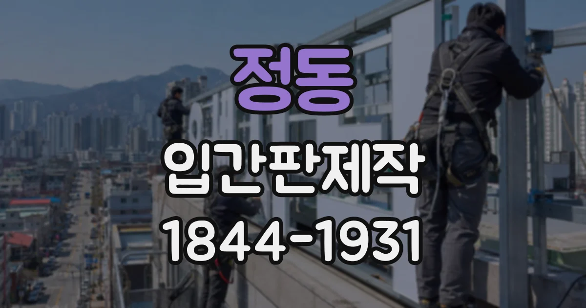 정동 입간판제작