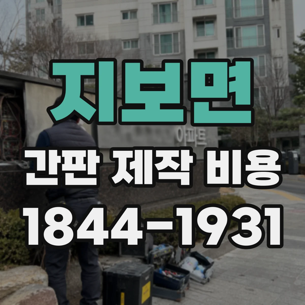 지보면 간판 제작 비용