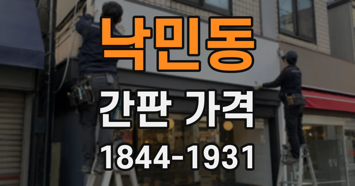 낙민동 간판 가격