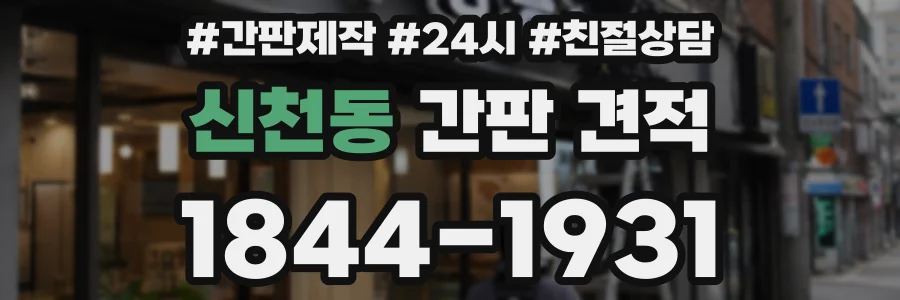 신천동 간판 견적