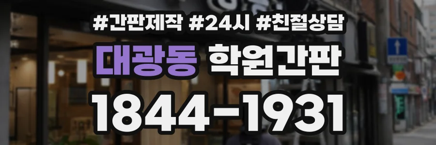 대광동 학원간판 상담 전화 1844-1931