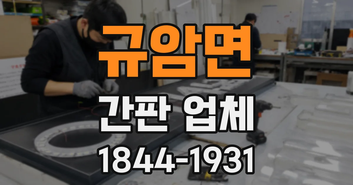 규암면 간판 업체
