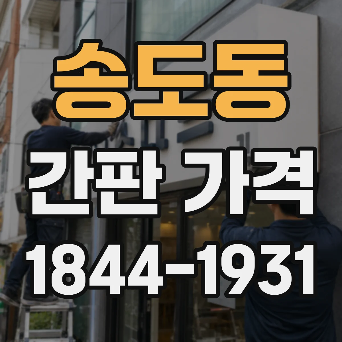 송도동 간판 가격