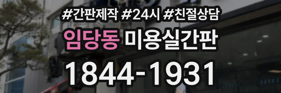 임당동 미용실간판 상담 전화 1844-1931