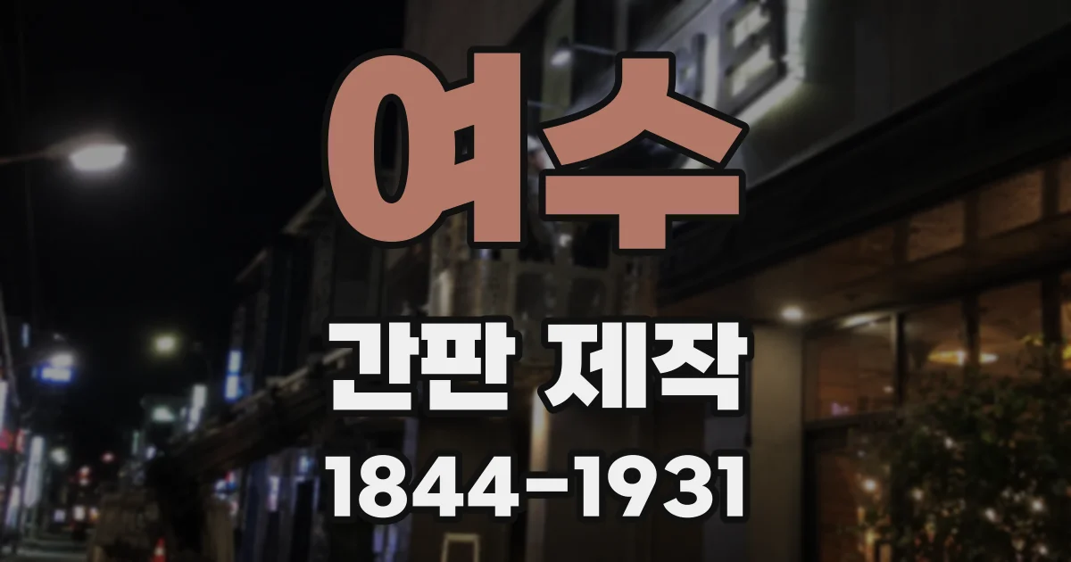 여수 간판 제작