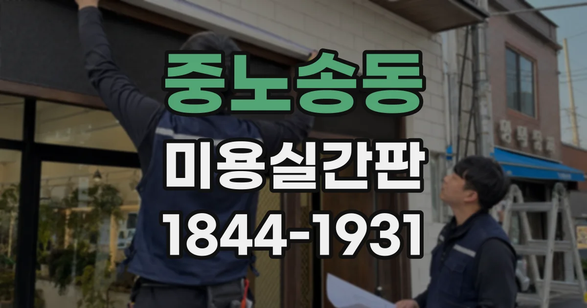 중노송동 미용실간판