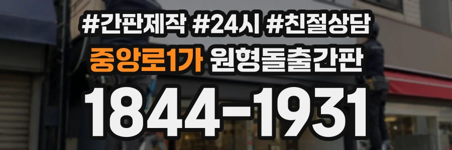 중앙로1가 원형돌출간판 상담 전화 1844-1931
