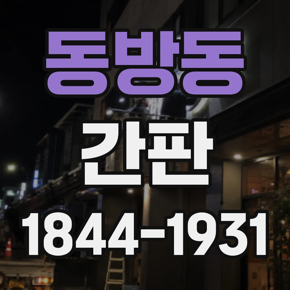 동방동 간판