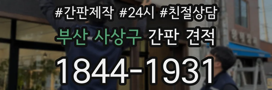 부산 사상구 간판 견적