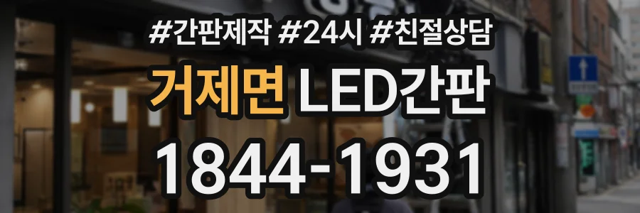 거제면 LED간판 상담 전화 1844-1931