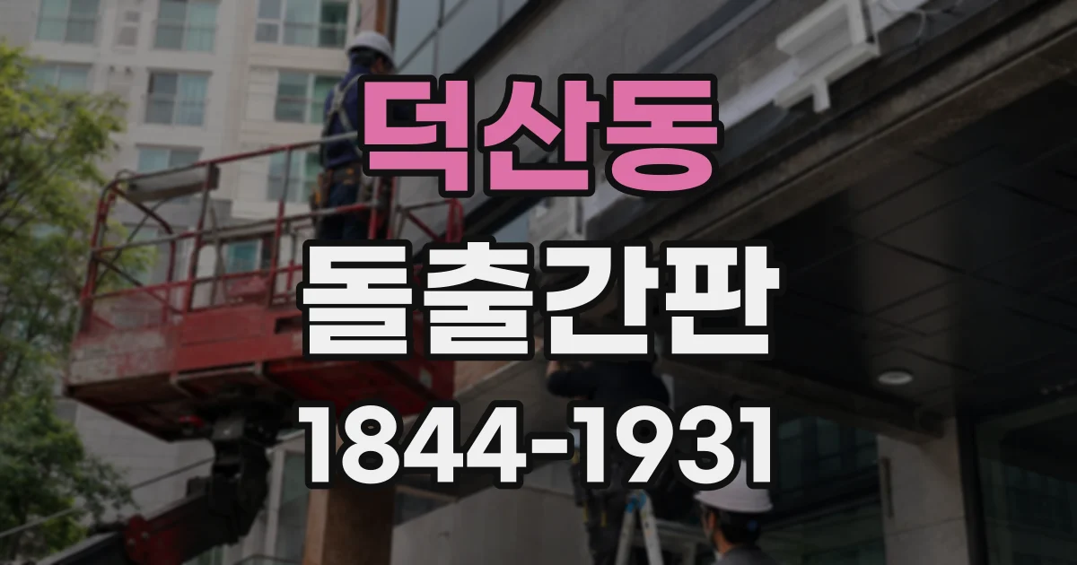 덕산동 돌출간판