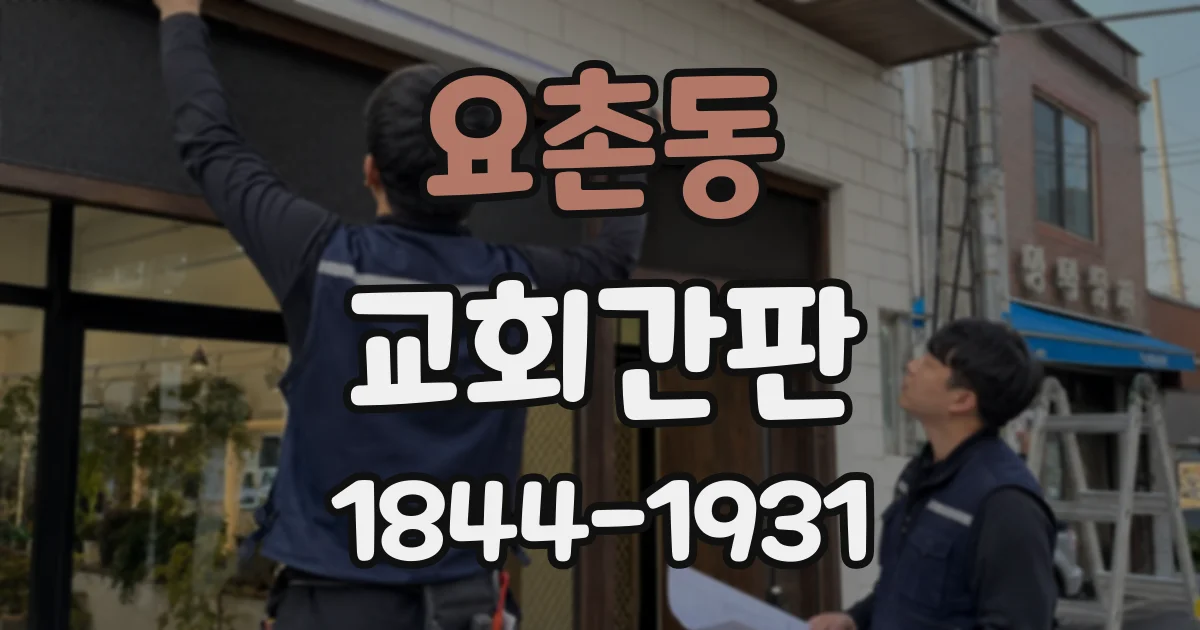 요촌동 교회간판