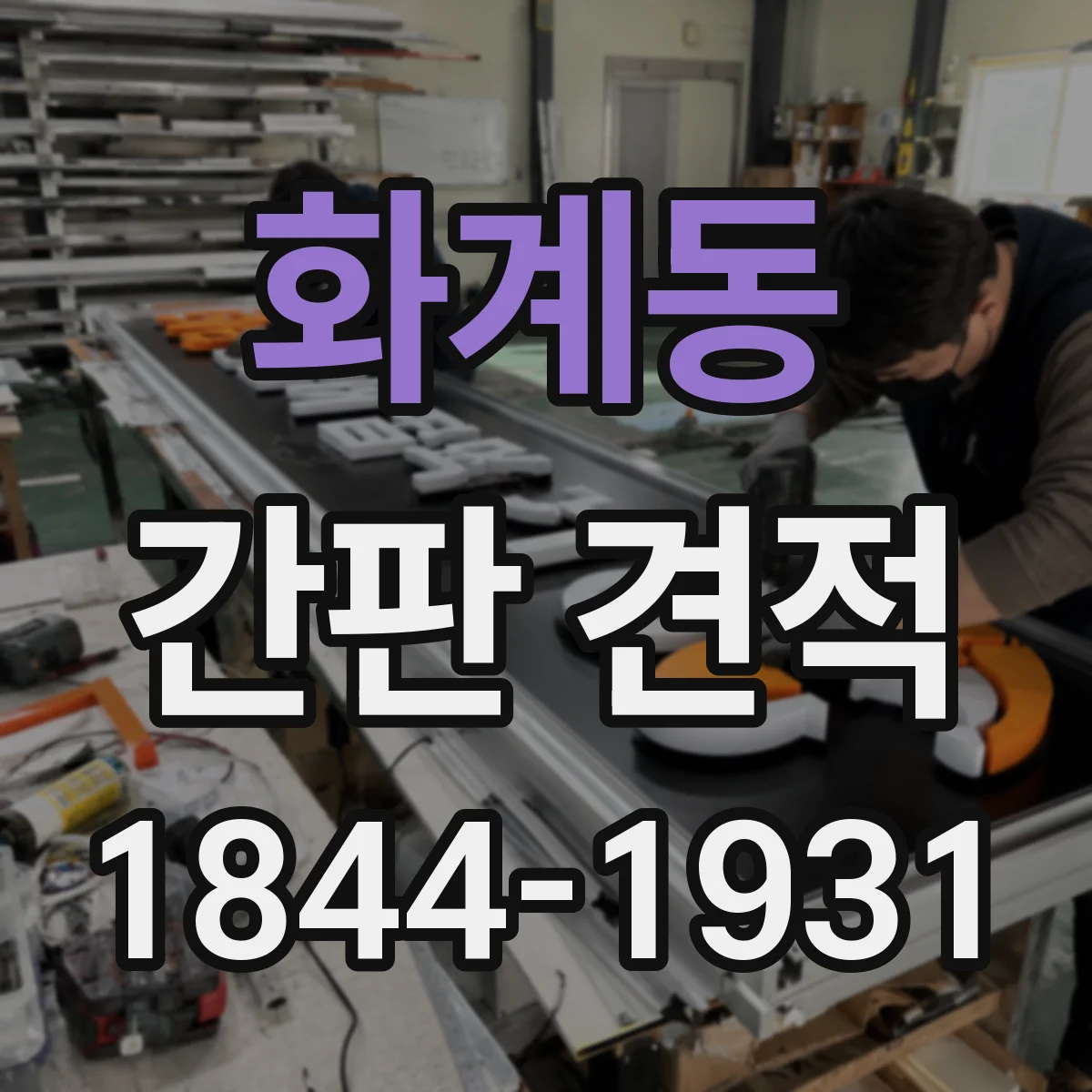 화계동 간판 견적