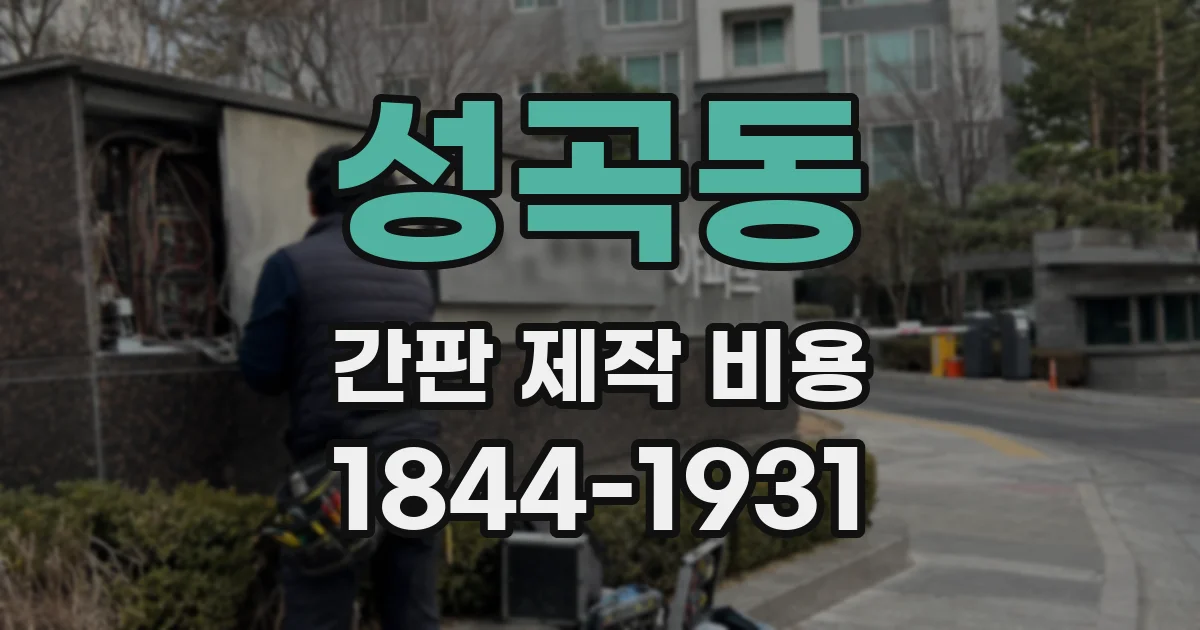 성곡동 간판 제작 비용