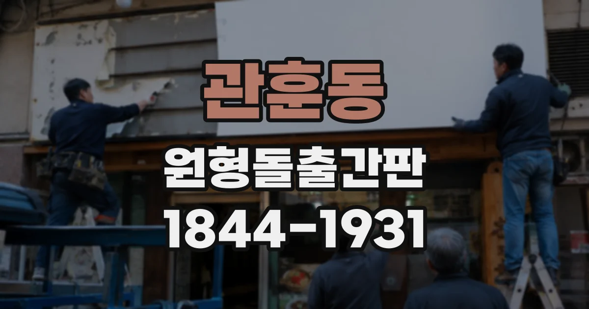 관훈동 원형돌출간판