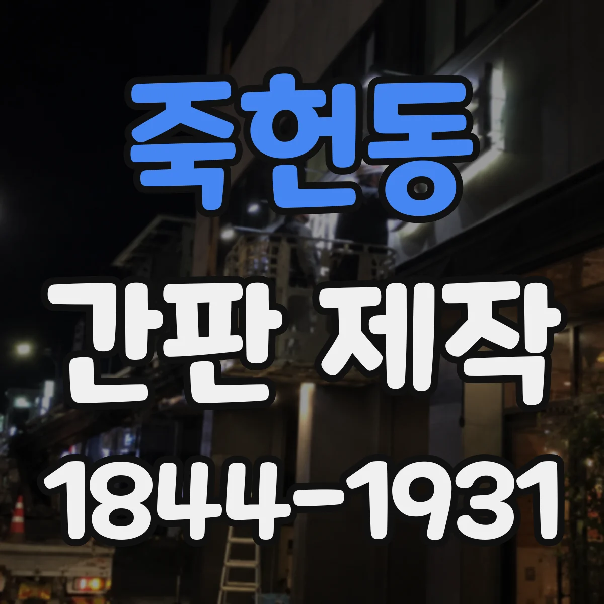 죽헌동 간판 제작