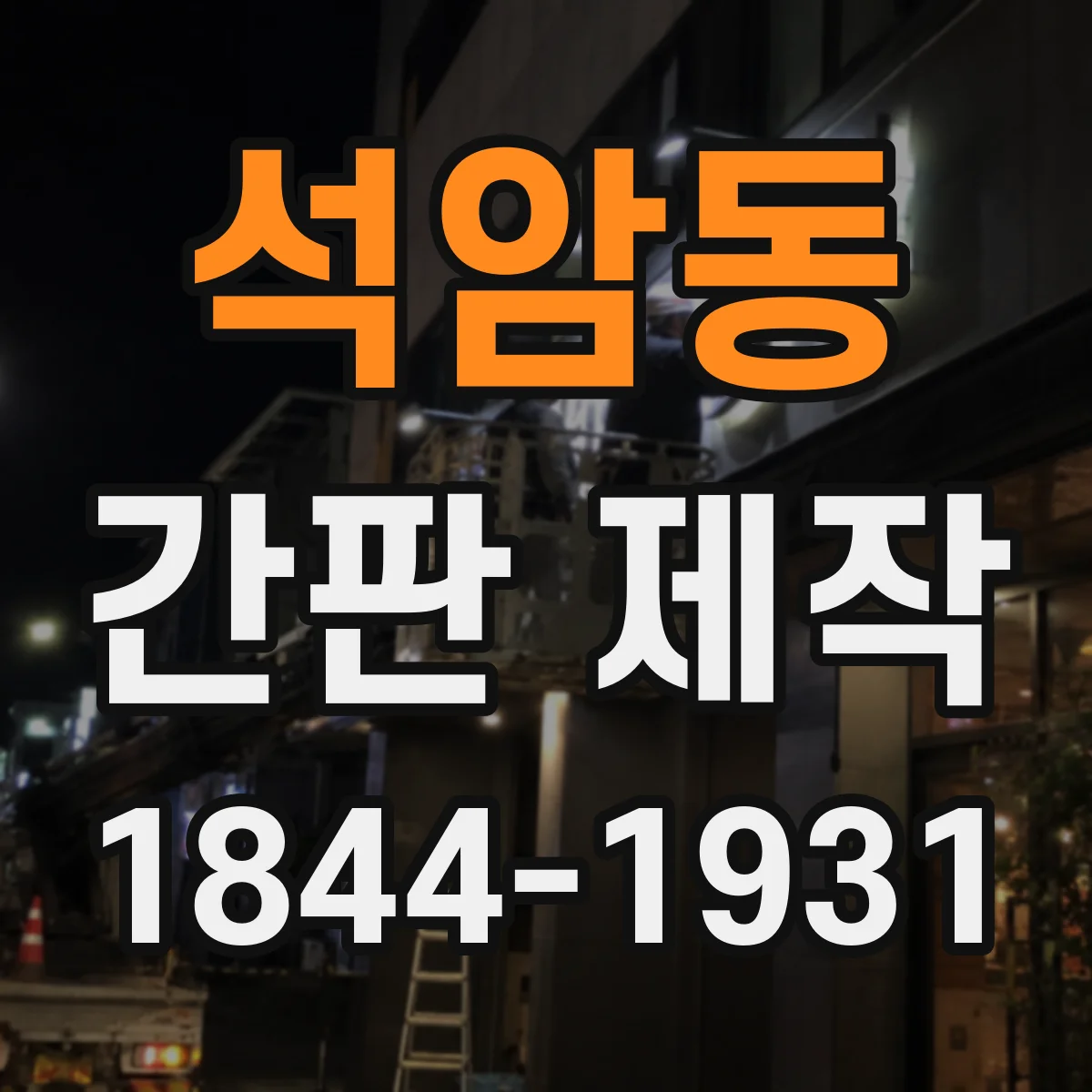 석암동 간판 제작