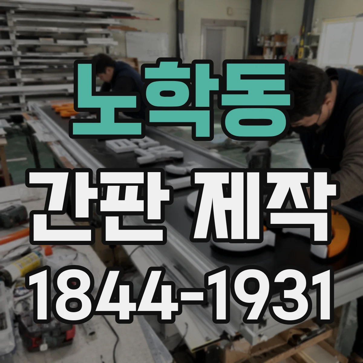 노학동 간판 제작
