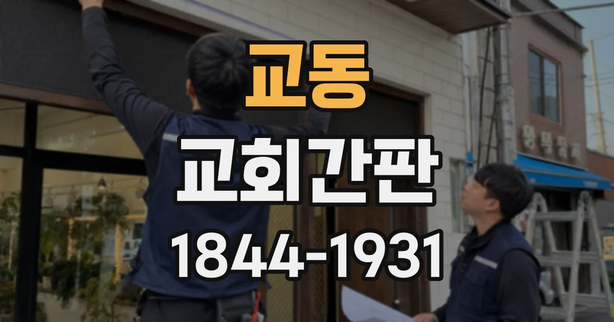 교동 교회간판