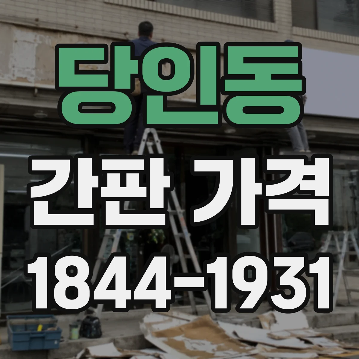 당인동 간판 가격