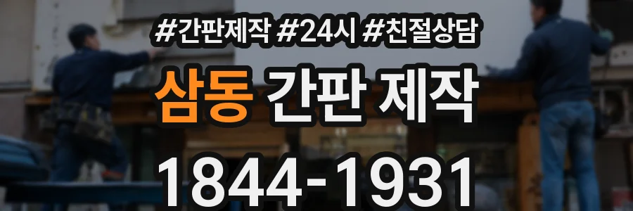 삼동 간판 제작