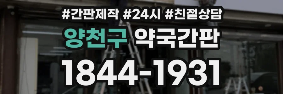 양천구 약국간판 상담 전화 1844-1931