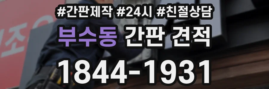부수동 간판 견적