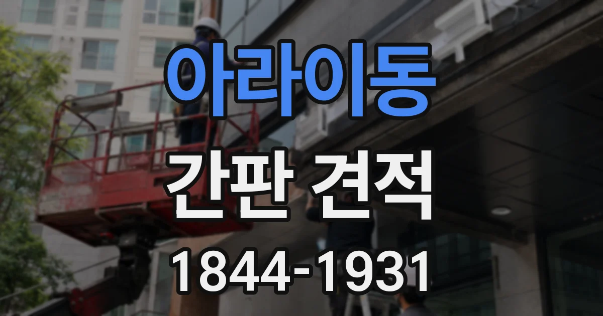 아라이동 간판 견적
