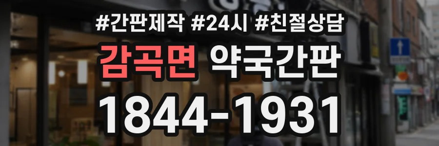 감곡면 약국간판 상담 전화 1844-1931