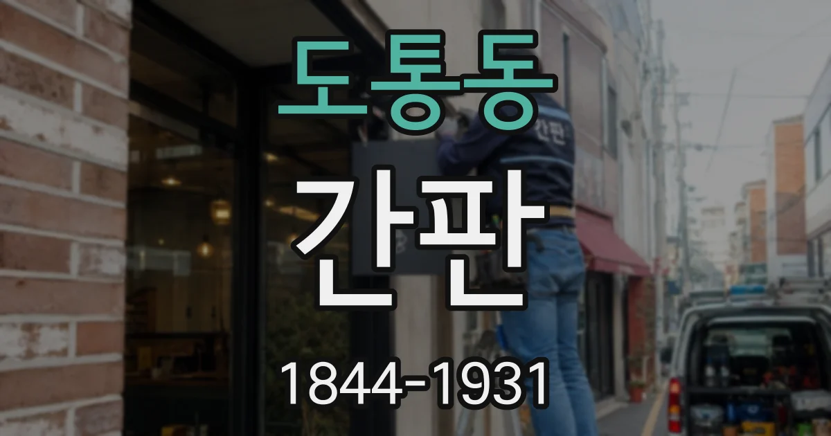 도통동 간판