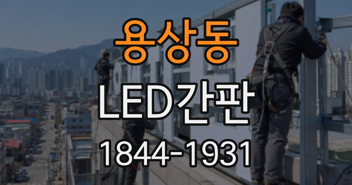 용상동 LED간판