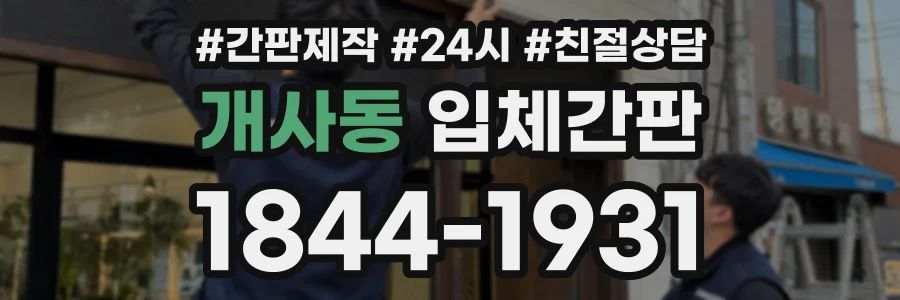 개사동 입체간판 상담 전화 1844-1931