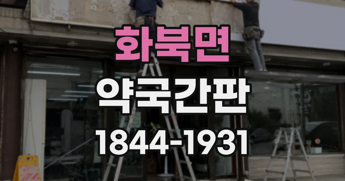 화북면 약국간판