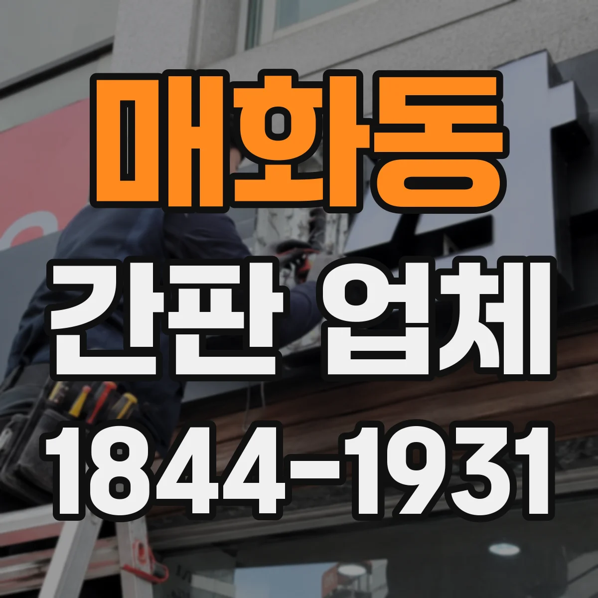 매화동 간판 업체