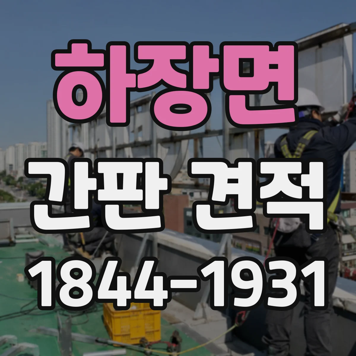 하장면 간판 견적