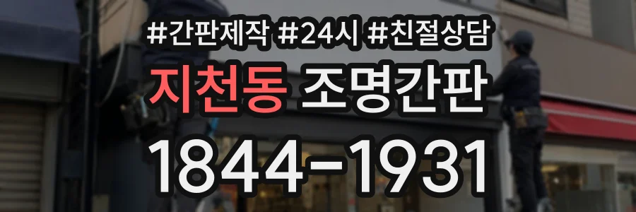 지천동 조명간판 상담 전화 1844-1931