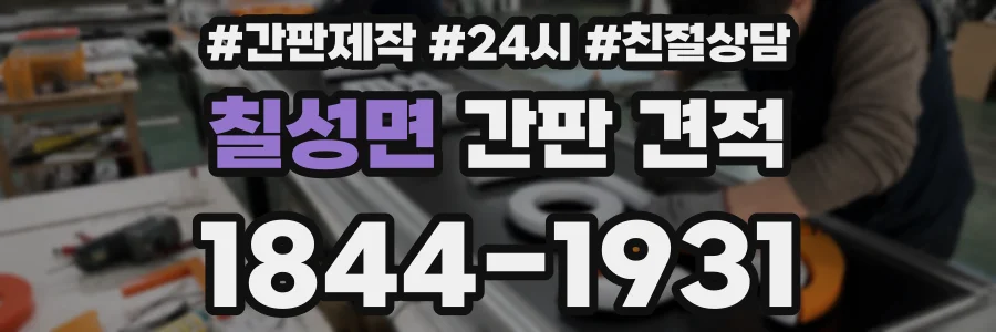 칠성면 간판 견적