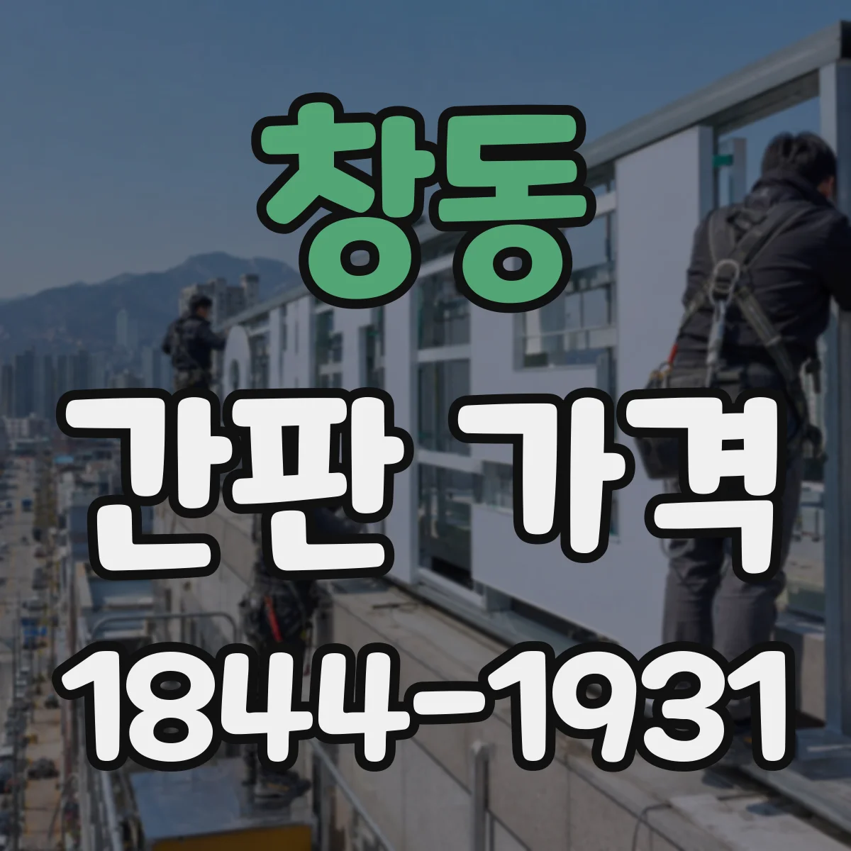 창동 간판 가격