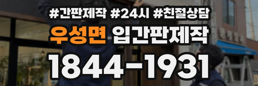 우성면 입간판제작 상담 전화 1844-1931
