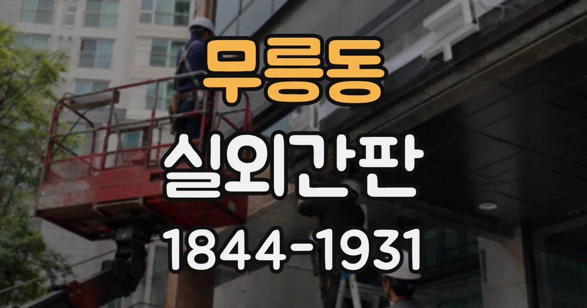 무릉동 실외간판