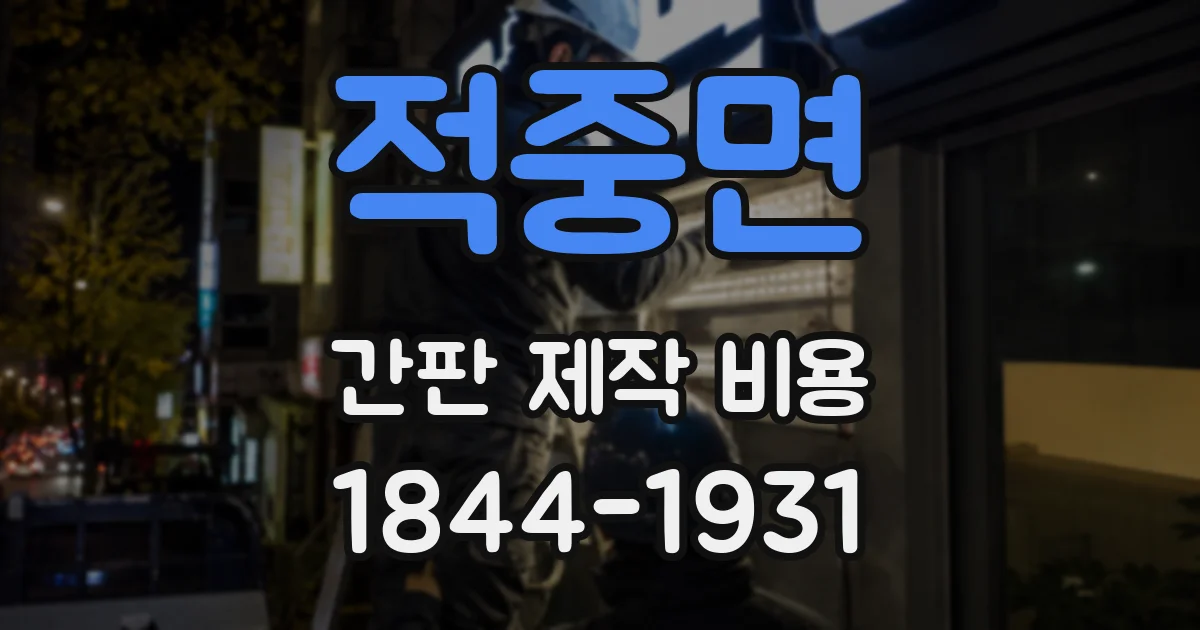 적중면 간판 제작 비용