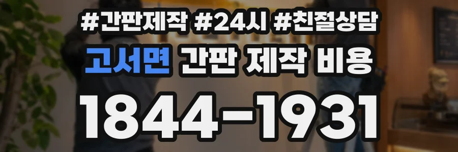 고서면 간판 제작 비용