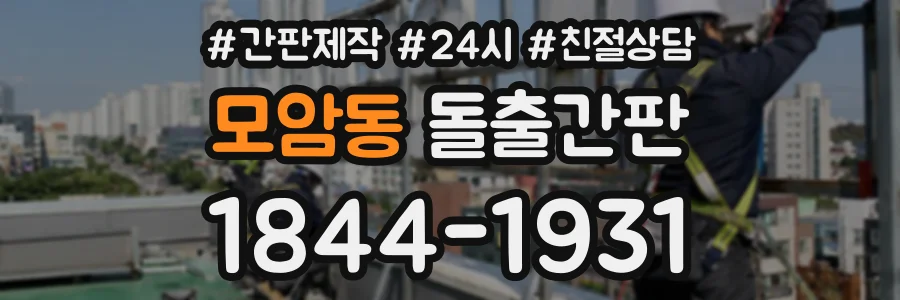 모암동 돌출간판 상담 전화 1844-1931
