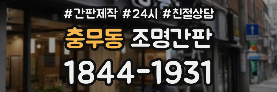 충무동 조명간판 상담 전화 1844-1931