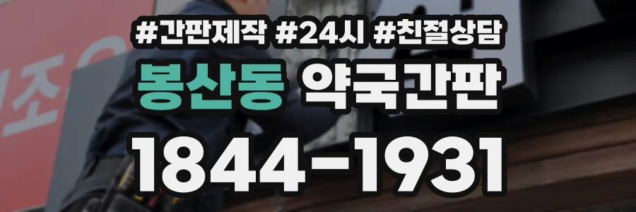 봉산동 약국간판 상담 전화 1844-1931
