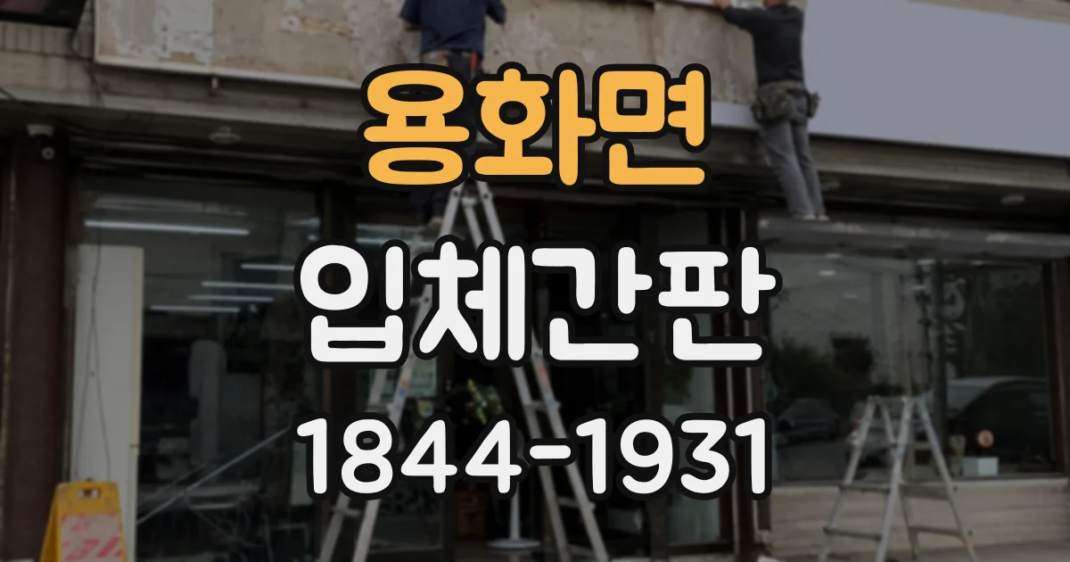 용화면 입체간판