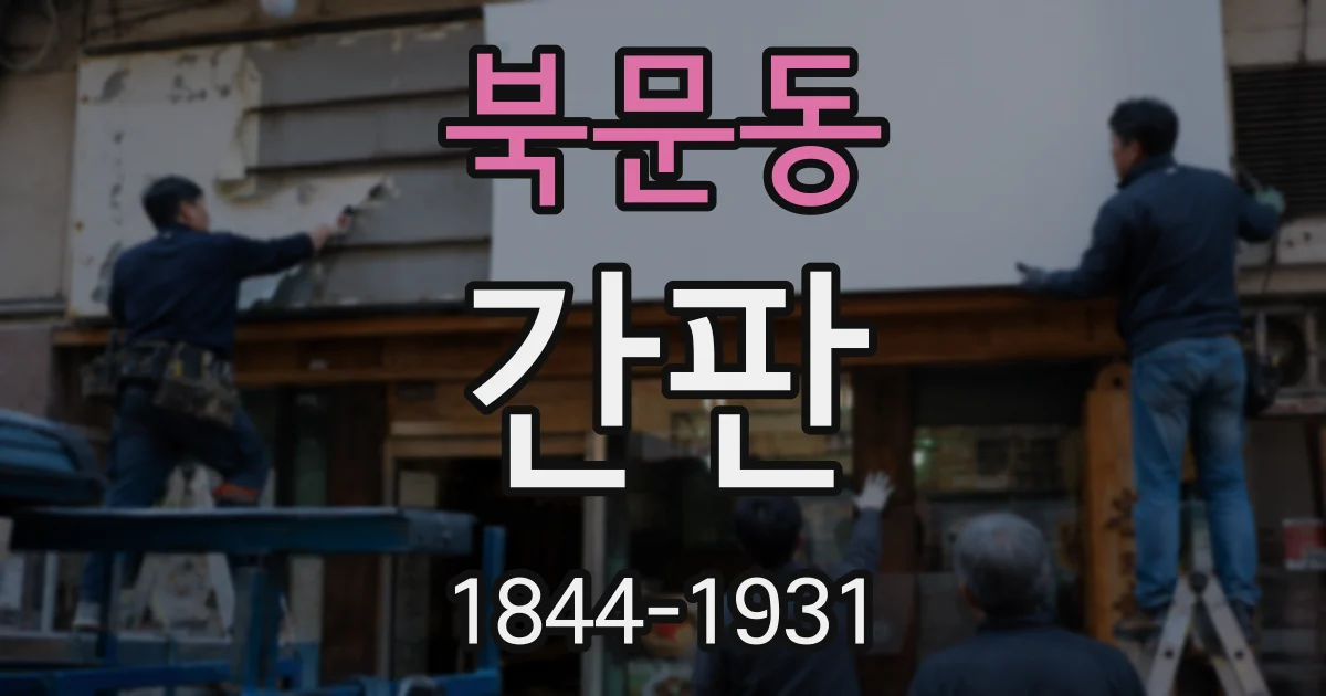 북문동 간판